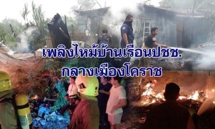 เกิดเหตุเพลิงไหม้บ้านเรือน ปชช.กลางเมืองโคราช 