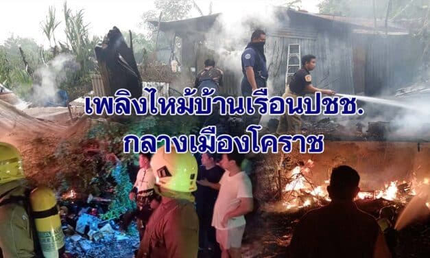 เกิดเหตุเพลิงไหม้บ้านเรือน ปชช.กลางเมืองโคราช 