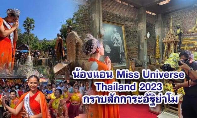 น้องแอน Miss Universe Thailand 2023 หลานย่าโม เข้ากราบสักการะอัฐิย่าโม ก่อนโชว์สกิลนางรำและผัดหมี่โคราช 