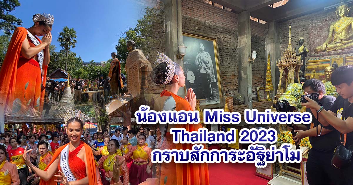 น้องแอน Miss Universe Thailand 2023 หลานย่าโม เข้ากราบสักการะอัฐิย่าโม ก่อนโชว์สกิลนางรำและผัดหมี่โคราช 