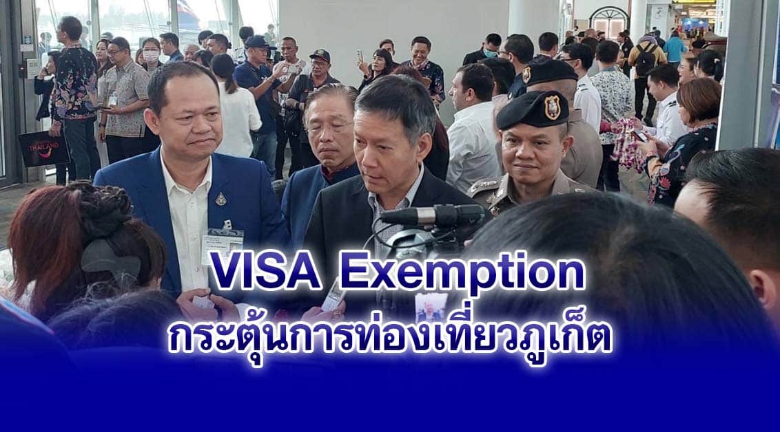 VISA Exemption มาตรการกระตุ้นการท่องเที่ยวภูเก็ต พาดหัว