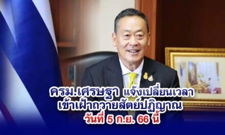 ครม.เศรษฐา แจ้งเปลี่ยนเวลา เข้าเฝ้าถวายสัตย์ปฏิญาณ วันที่ 5 ก.ย. 66 นี้