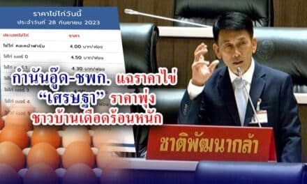 กำนันอู๊ด ชพก แฉราคาไข่ เศรษฐา ราคาพุ่งชาวบ้านเดือดร้อนหนัก