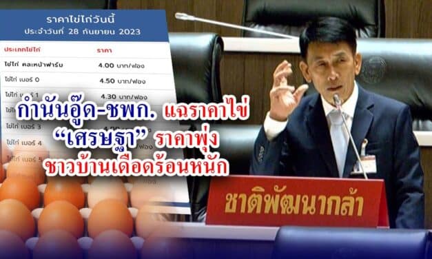 กำนันอู๊ด ชพก แฉราคาไข่ เศรษฐา ราคาพุ่งชาวบ้านเดือดร้อนหนัก