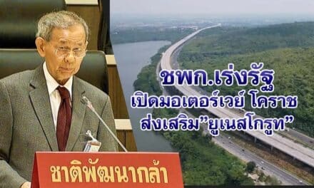 ชพก.เร่งรัฐเปิดมอเตอร์เวย์ โคราช ส่งเสริม”ยูเนสโกรูท”