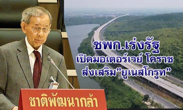 ชพก.เร่งรัฐเปิดมอเตอร์เวย์ โคราช ส่งเสริม”ยูเนสโกรูท”