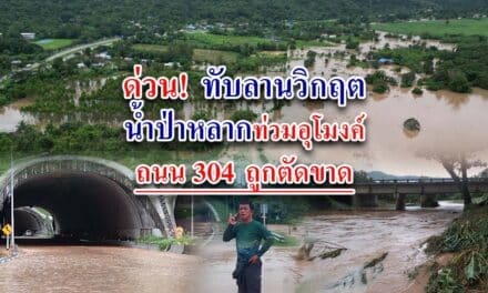 ด่วนทับลานวิกฤตน้ำป่าหลากท่วมอุโมงค์ ถนน 304 ถูกตัดขาด