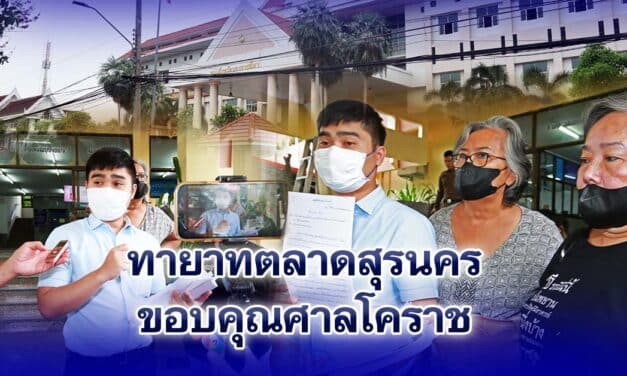 ทายาทตลาดสุรนคร ขอบคุณศาลโคราช ให้ความยุติธรรม