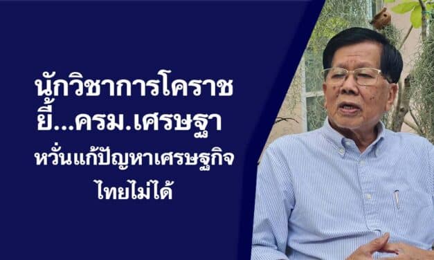 นักวิชาการโคราช ยี้ ครม.เศรษฐา 1 ตั้งตามโควตา 