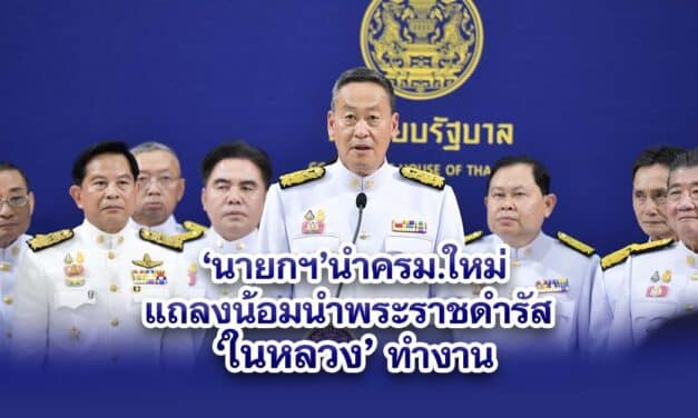 ‘นายกฯ’นำครม.ใหม่แถลงน้อมนำพระราชดำรัส ‘ในหลวง’ทำงาน