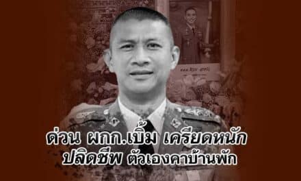 ด่วน ผกก.ทางหลวง ยิงตัวเองคาบ้านพัก เครียดหนักปมเสียชีวิตของสารวัตรแบงค์