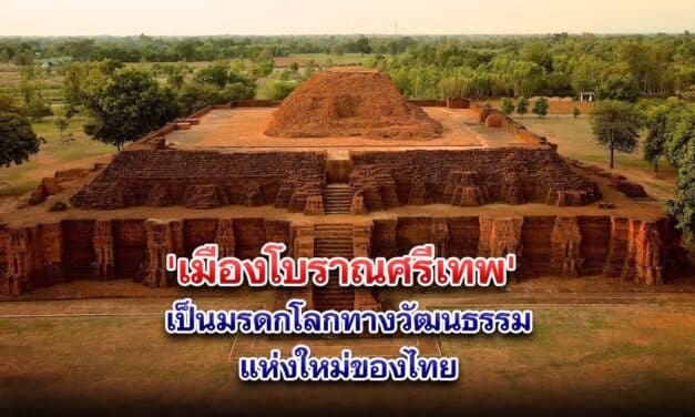 ยูเนสโก้ ประกาศ ‘เมืองโบราณศรีเทพ’ เป็นมรดกโลกทางวัฒนธรรมแห่งใหม่