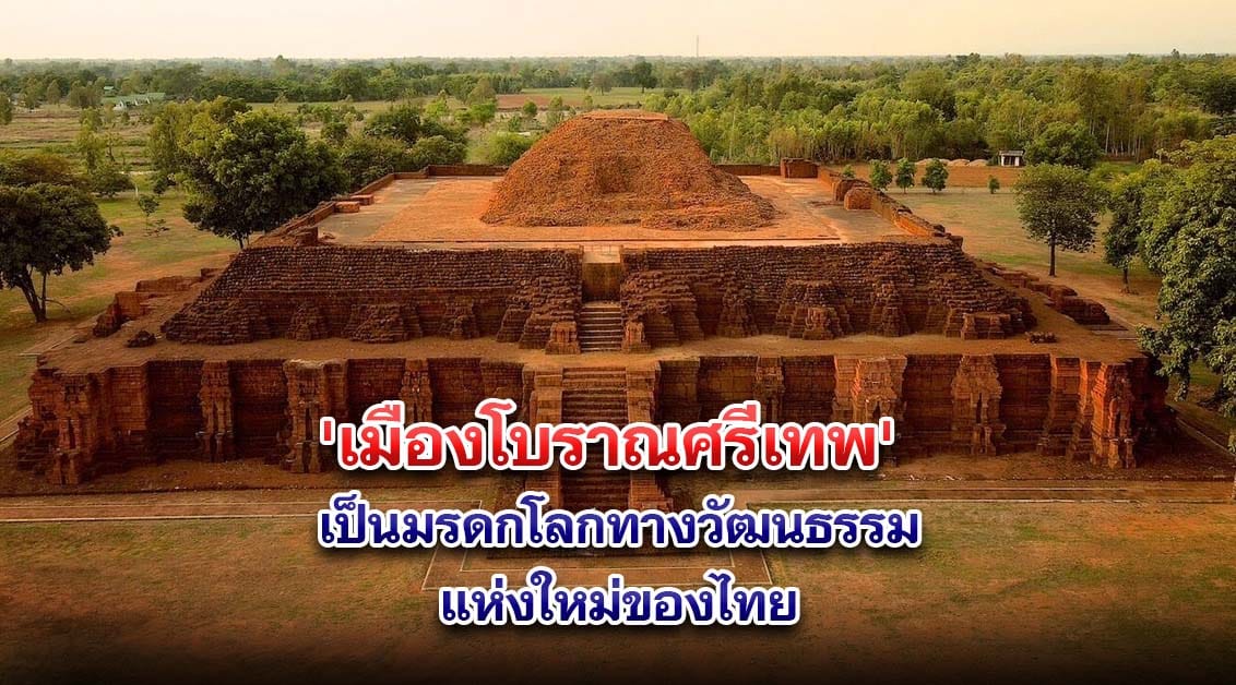 ยูเนสโก้ ประกาศ ‘เมืองโบราณศรีเทพ’ เป็นมรดกโลกทางวัฒนธรรมแห่งใหม่