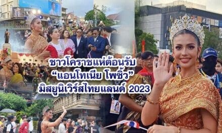 ชาวโคราชแห่ต้อนรับ แอนโทเนีย โพซิ้ว มิสยูนิเวิร์สไทยแลนด์ 2023