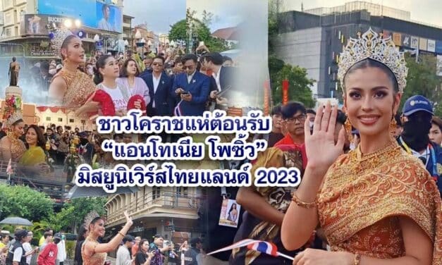 ชาวโคราชแห่ต้อนรับ แอนโทเนีย โพซิ้ว มิสยูนิเวิร์สไทยแลนด์ 2023