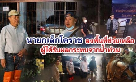 นายกเล็กโคราช ลงพื้นที่ช่วยเหลือผู้ได้รับผลกระทบจากน้ำท่วม
