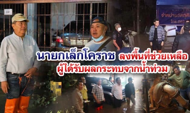 นายกเล็กโคราช ลงพื้นที่ช่วยเหลือผู้ได้รับผลกระทบจากน้ำท่วม