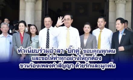 ขรก.ทำเนียบร่วมอำลา บิ๊กตู่ เปิดเพลง ความฝันอันสูงสุด กระหึ่ม