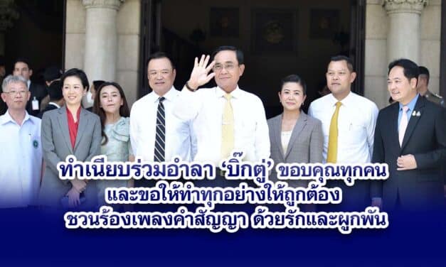 ขรก.ทำเนียบร่วมอำลา บิ๊กตู่ เปิดเพลง ความฝันอันสูงสุด กระหึ่ม