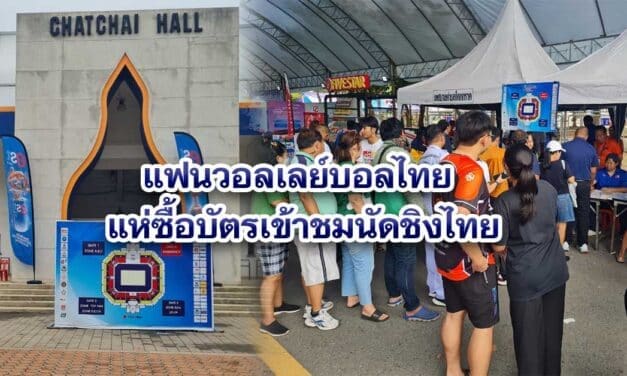 แฟนวอลเลย์บอลไทยคึกคัก แห่ซื้อบัตรเข้าชมนัดชิงไทยพบจีน