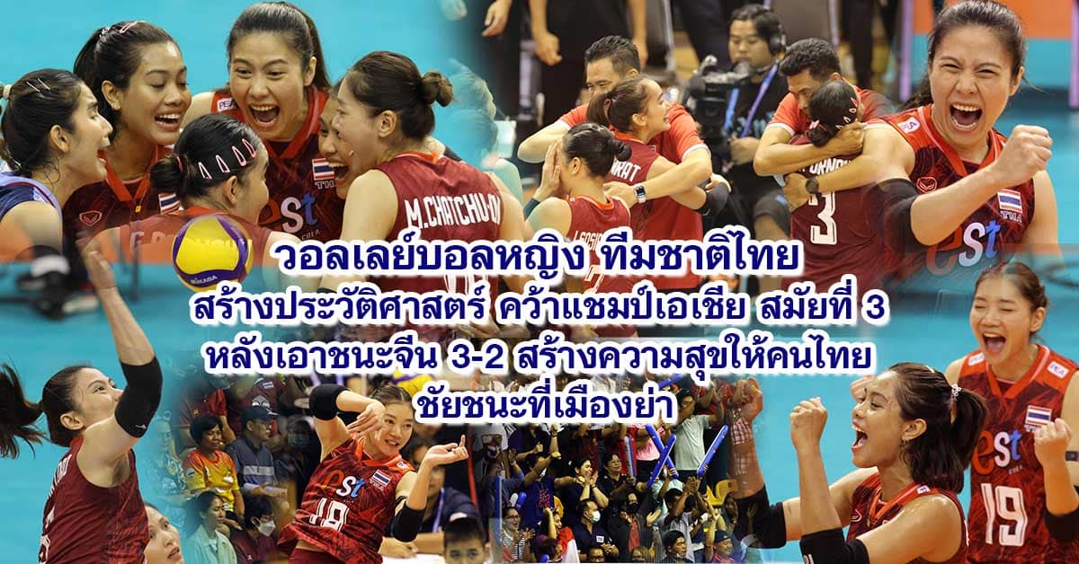 ทีมวอลเลย์บอลหญิงไทยคว้าแชมป์เอเชียสมัยที่ 3 ด้วยชัยชนะเหนือจีน 3-2 ที่เมืองย่า