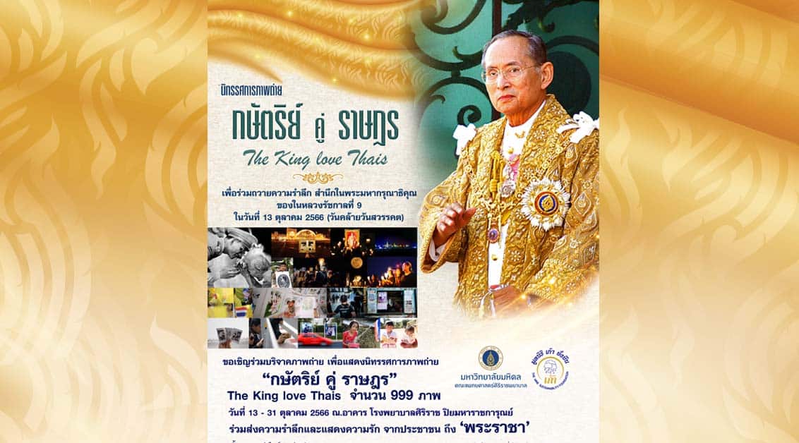 กษัตริย์ คู่ ราษฎร The King love Thais นิทรรศการภาพถ่าย 999 ภาพ