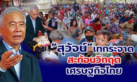 สุวัจน์ เทกระจาดโคราช สะท้อนวิกฤตเศรษฐกิจไทย