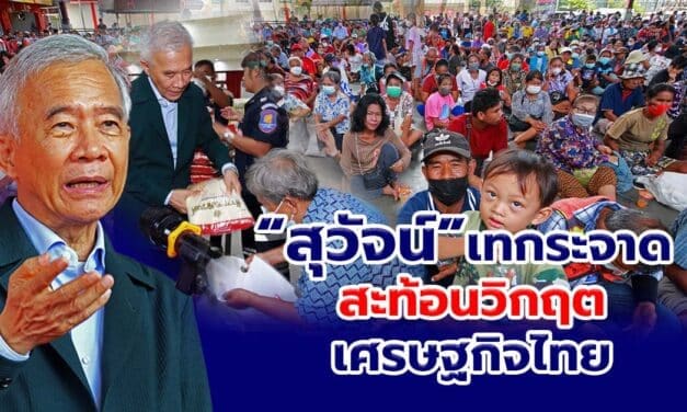 สุวัจน์ เทกระจาดโคราช สะท้อนวิกฤตเศรษฐกิจไทย