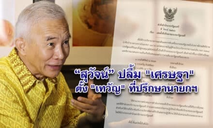 สุวัจน์ปลื้ม เศรษฐา ตั้ง เทวัญที่ปรึกษานายกฯ