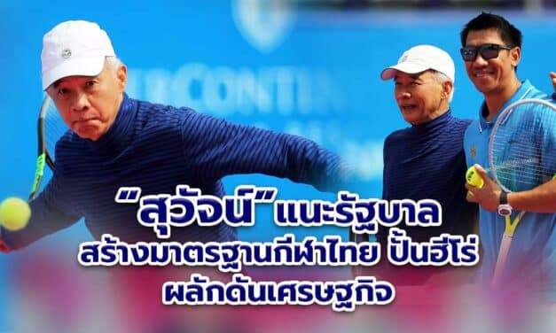 สุวัจน์ มาตรฐานกีฬาไทยสร้างฮีโร่ ผลักดันเศรษฐกิจ