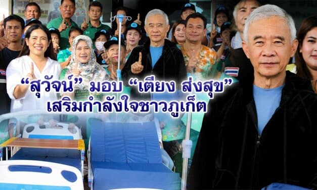 สุวัจน์ มอบเตียงส่งสุข เสริมกำลังใจชาวภูเก็ต