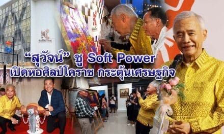 สุวัจน์ ชู Soft Power เปิดหอศิลป์โคราช กระตุ้นเศรษฐกิจ