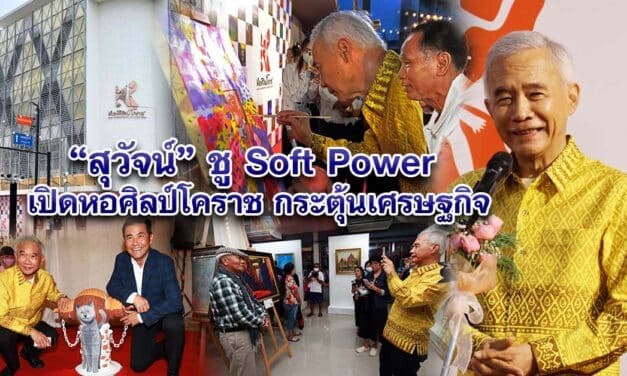 สุวัจน์ ชู Soft Power เปิดหอศิลป์โคราช กระตุ้นเศรษฐกิจ
