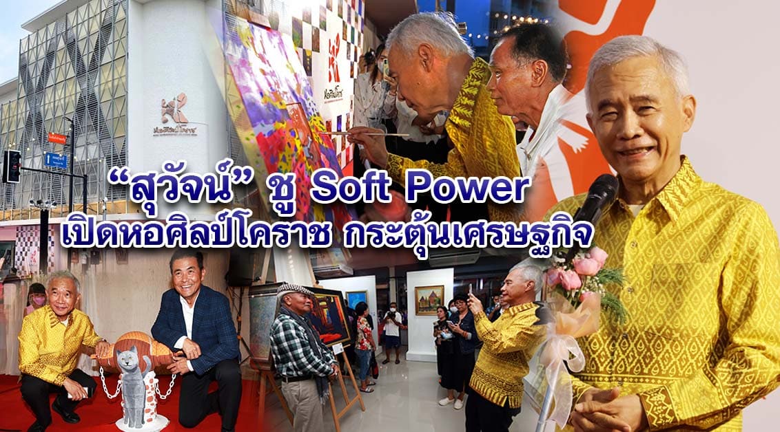 สุวัจน์ ชู Soft Power เปิดหอศิลป์โคราช กระตุ้นเศรษฐกิจ