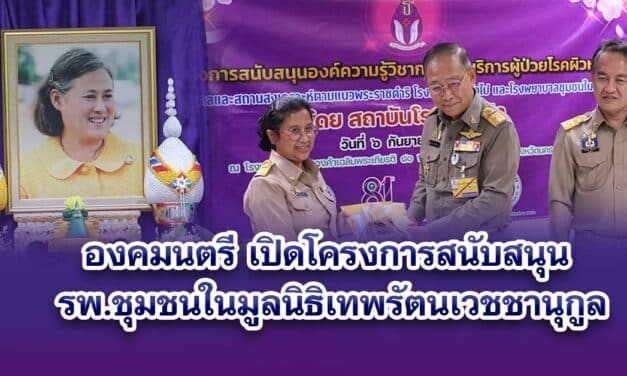 องคมนตรี เปิดโครงการสนับสนุน รพ.ชุมชนในมูลนิธิเทพรัตนเวชชานุกูล