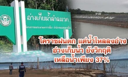 โคราชฝนตก แต่น้ำไหลลงอ่างอ่างเก็บน้ำ ยังวิกฤติเหลือน้ำเพียง 37%