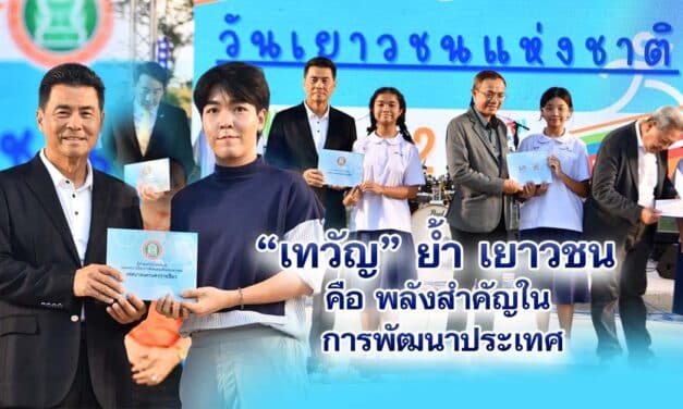 เทวัญ ย้ำพลังเยาวชน คือ พลังสำคัญในการพัฒนาประเทศ