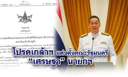 โปรดเกล้าฯ แต่งตั้งคณะรัฐมนตรี “เศรษฐา”