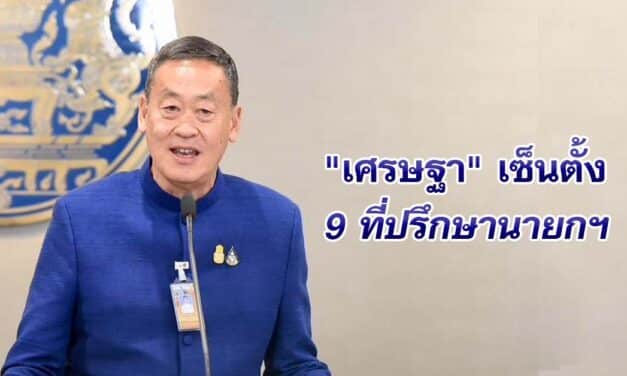 เศรษฐา เซ็นตั้ง 9ที่ปรึกษานายกฯ