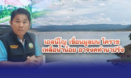 เอลนีโญ ทำฝนตกน้อย เขื่อนมูลบน โคราช เหลือน้ำน้อย อาจงดทำนาปรัง