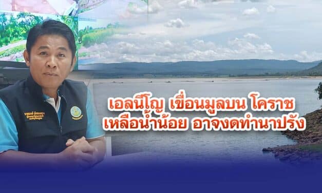 เอลนีโญ ทำฝนตกน้อย เขื่อนมูลบน โคราช เหลือน้ำน้อย อาจงดทำนาปรัง
