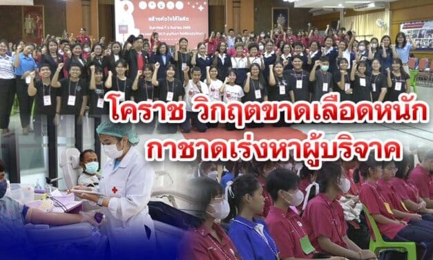 โคราช วิกฤตขาดเลือดหนัก กาชาดเร่งหาผู้บริจาค
