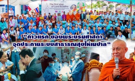 ก้าวแรก ของบรมพระศาสดา จุดประกาย สาธารณสุขเนปาล