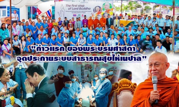 ก้าวแรก ของบรมพระศาสดา จุดประกาย สาธารณสุขเนปาล