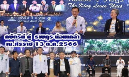 กษัตริย์ คู่ ราษฎร น้อมเกล้า ณ.ศิริราช 13 ต.ค.66