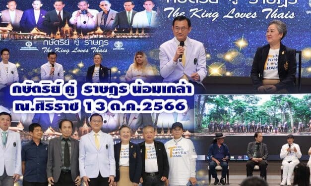 กษัตริย์ คู่ ราษฎร น้อมเกล้า ณ.ศิริราช 13 ต.ค.66