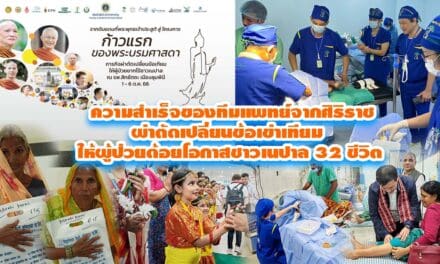 ศิริราช ประสบความสำเร็จเปลี่ยนข้อเข่า ช่วยผู้ยากไร้ชาวเนปาล 32 ชีวิต