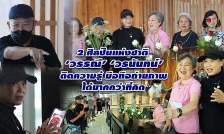 2 ศิลปินแห่งชาติ‘วรรณี’ ‘วรนันทน์’ติดความรู้ มือถือถ่ายภาพได้มากกว่าที่คิด