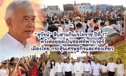 สุวัจน์ สืบสานกินเจโคราช ปีที่ 17 หวังต่อยอดเป็นซอฟท์พาวเวอร์เมืองไทย กระตุ้นเศรษฐกิจและท่องเที่ยว