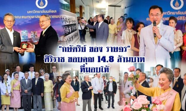 กษัตริย์ ของ ราษฎร ศิริราชขอบคุณ 14.8 ล้านบาท ที่มอบให้
